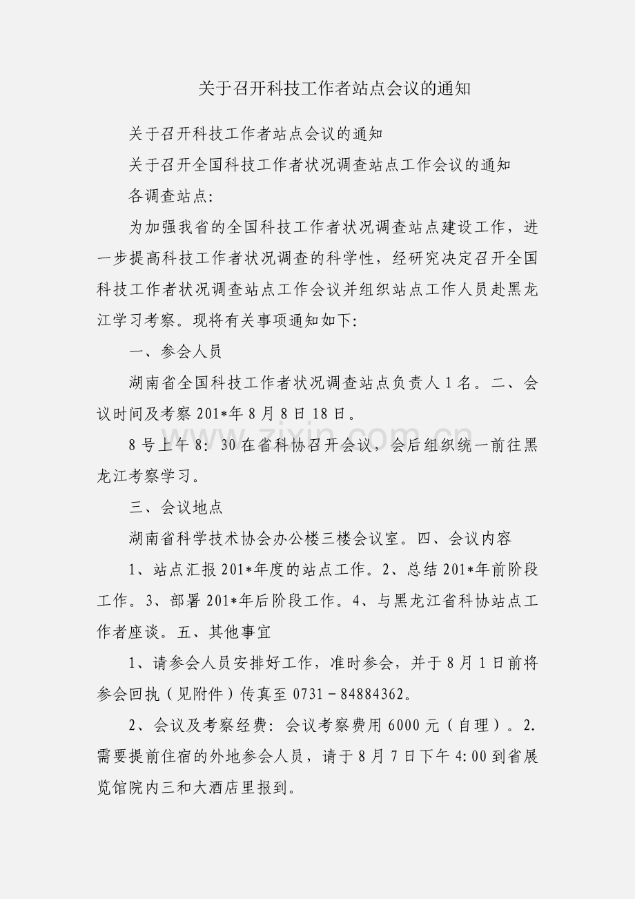 关于召开科技工作者站点会议的通知.docx_第1页