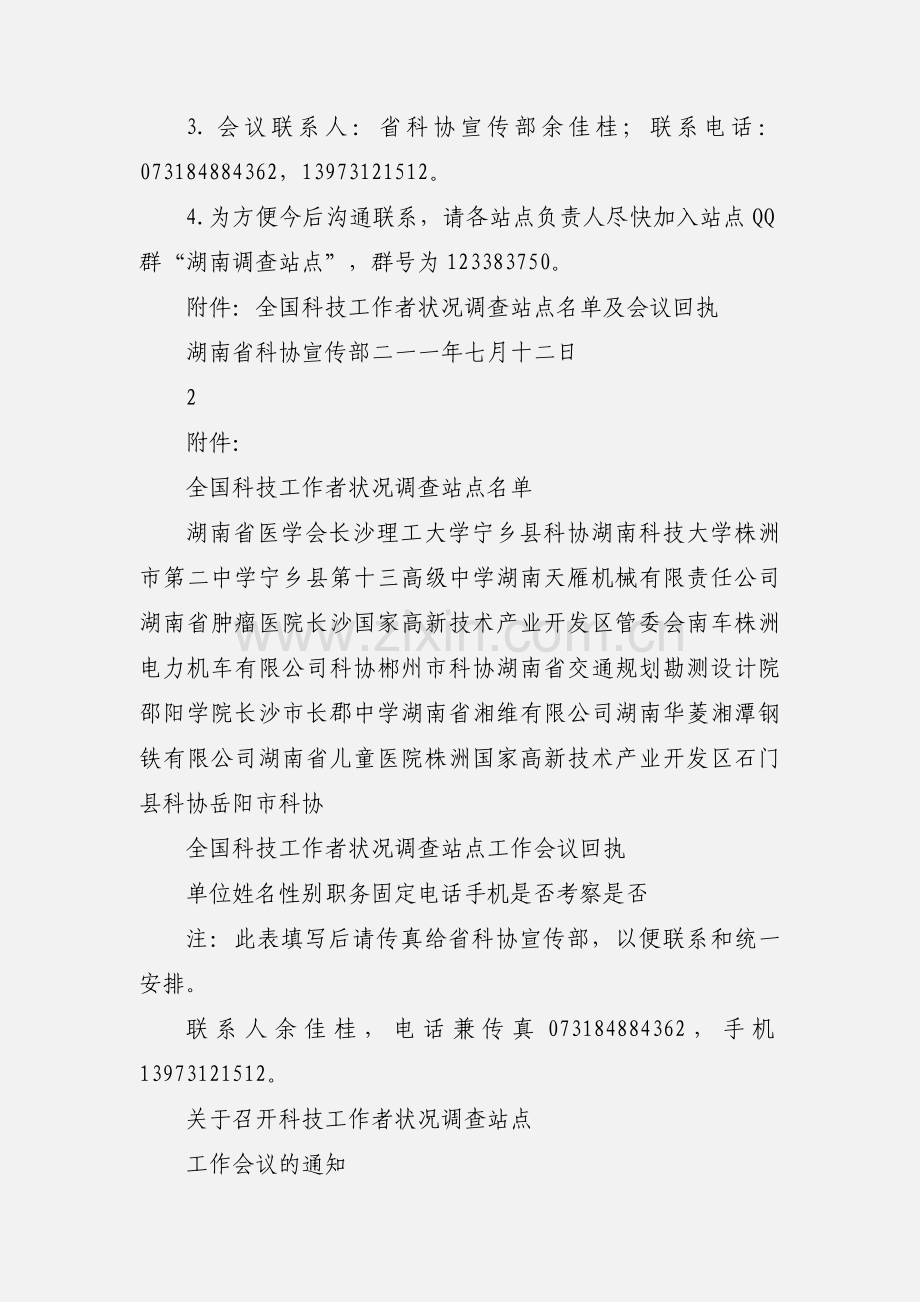 关于召开科技工作者站点会议的通知.docx_第2页