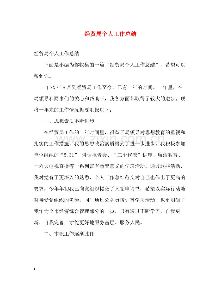 经贸局个人工作总结.docx_第1页