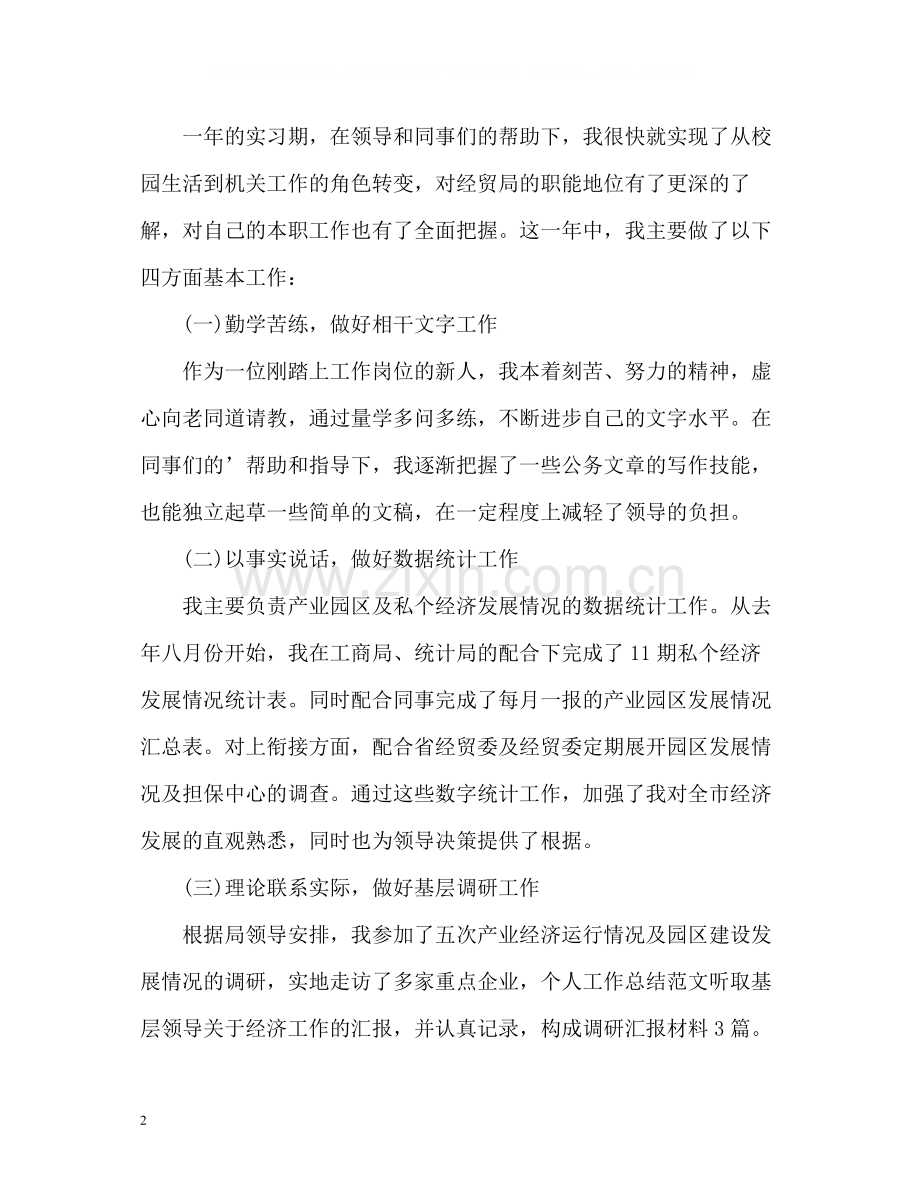 经贸局个人工作总结.docx_第2页