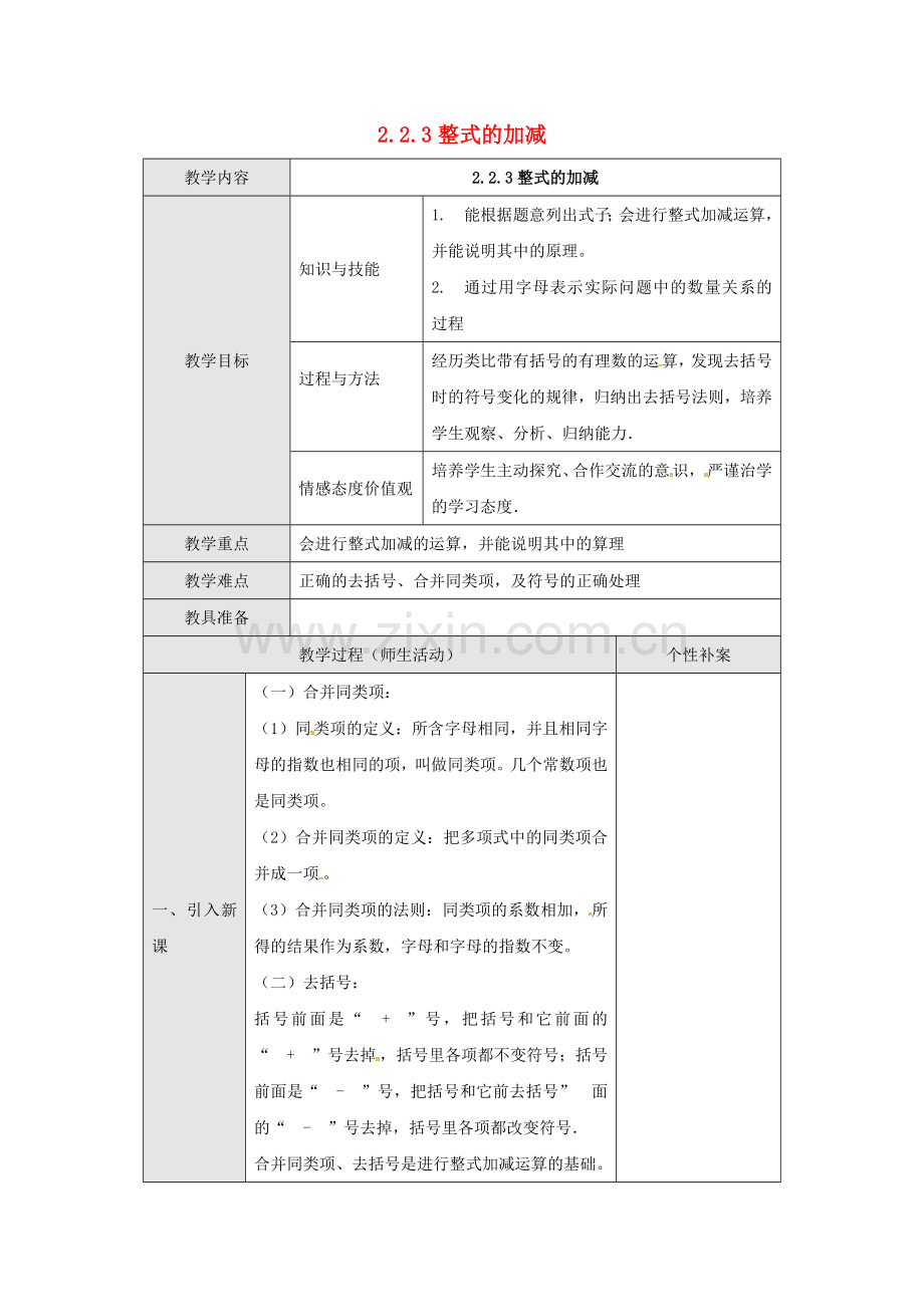 广东省东莞市寮步镇泉塘村七年级数学上册《2.2.3 整式的加减》教案 （新版）新人教版-（新版）新人教版初中七年级上册数学教案.doc_第1页