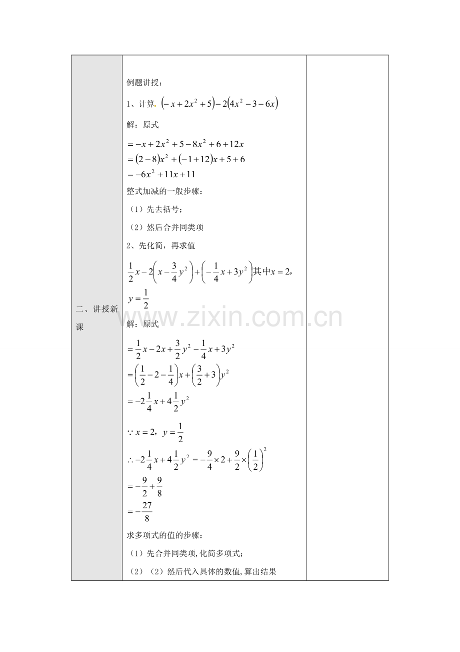 广东省东莞市寮步镇泉塘村七年级数学上册《2.2.3 整式的加减》教案 （新版）新人教版-（新版）新人教版初中七年级上册数学教案.doc_第2页
