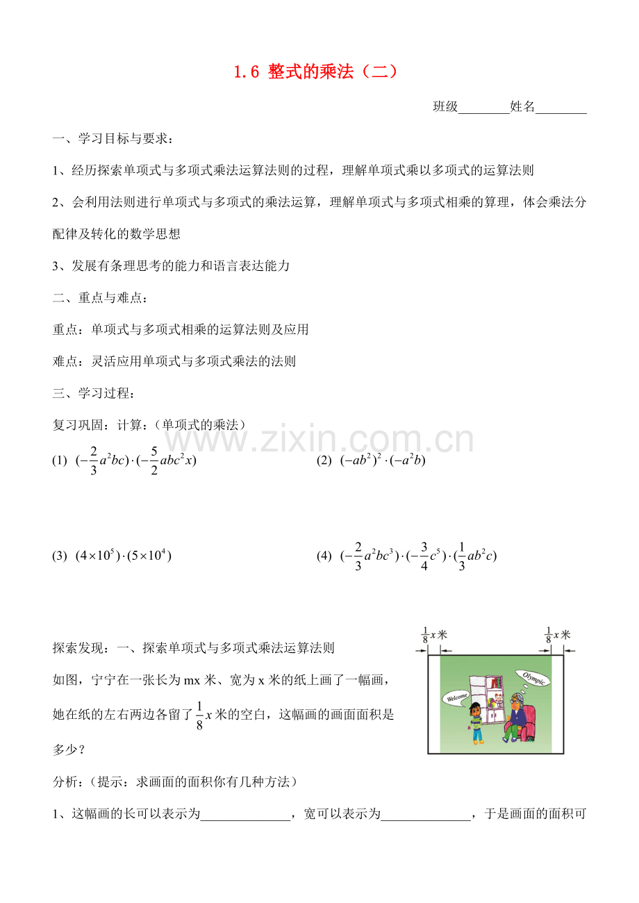 七年级数学第一章第六节整式的乘法（2）（学习指南）北师大版.doc_第1页