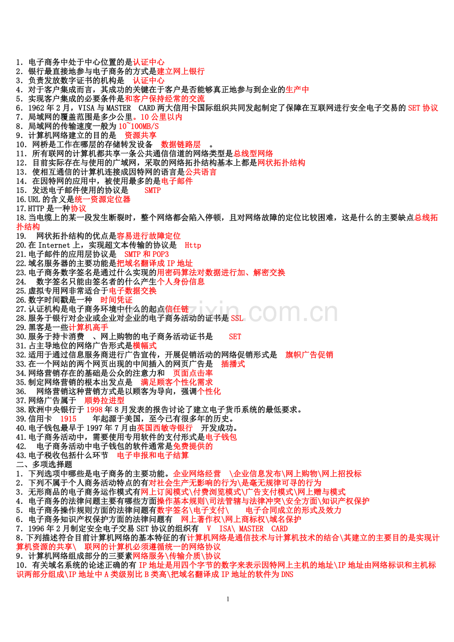 电子商务概论5.doc_第1页