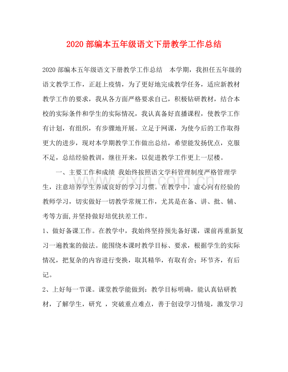 部编本五年级语文下册教学工作总结.docx_第1页
