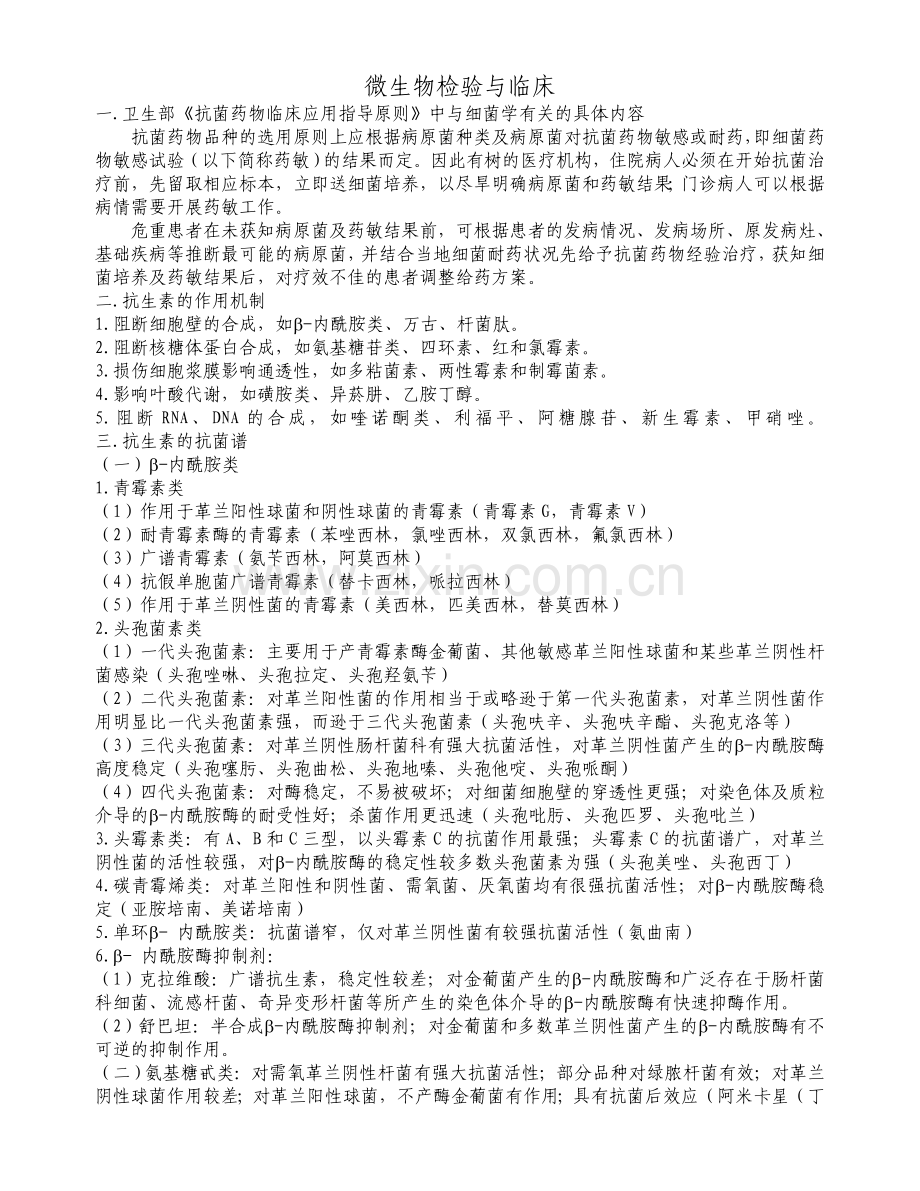 药剂科抗生素讲课.doc_第1页