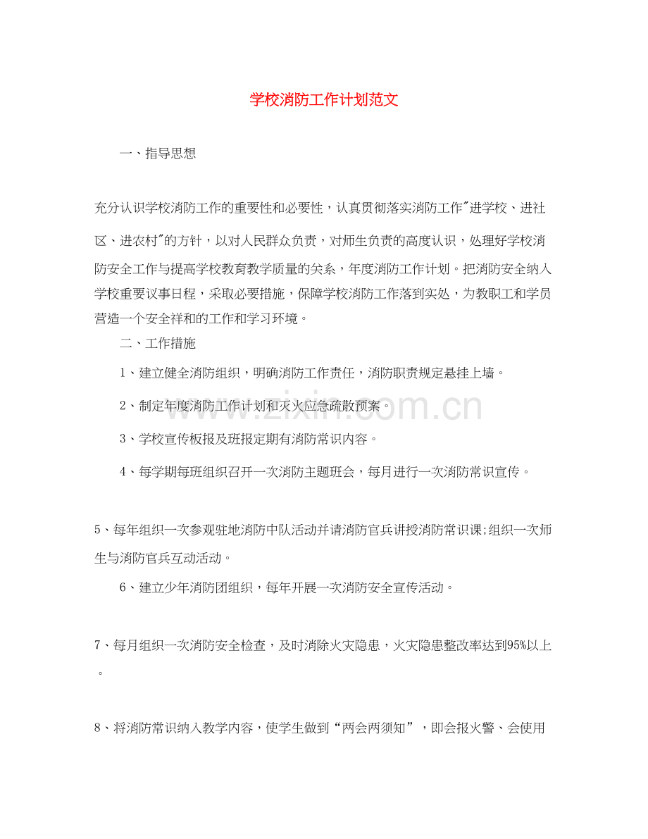 学校消防工作计划范文.docx_第1页