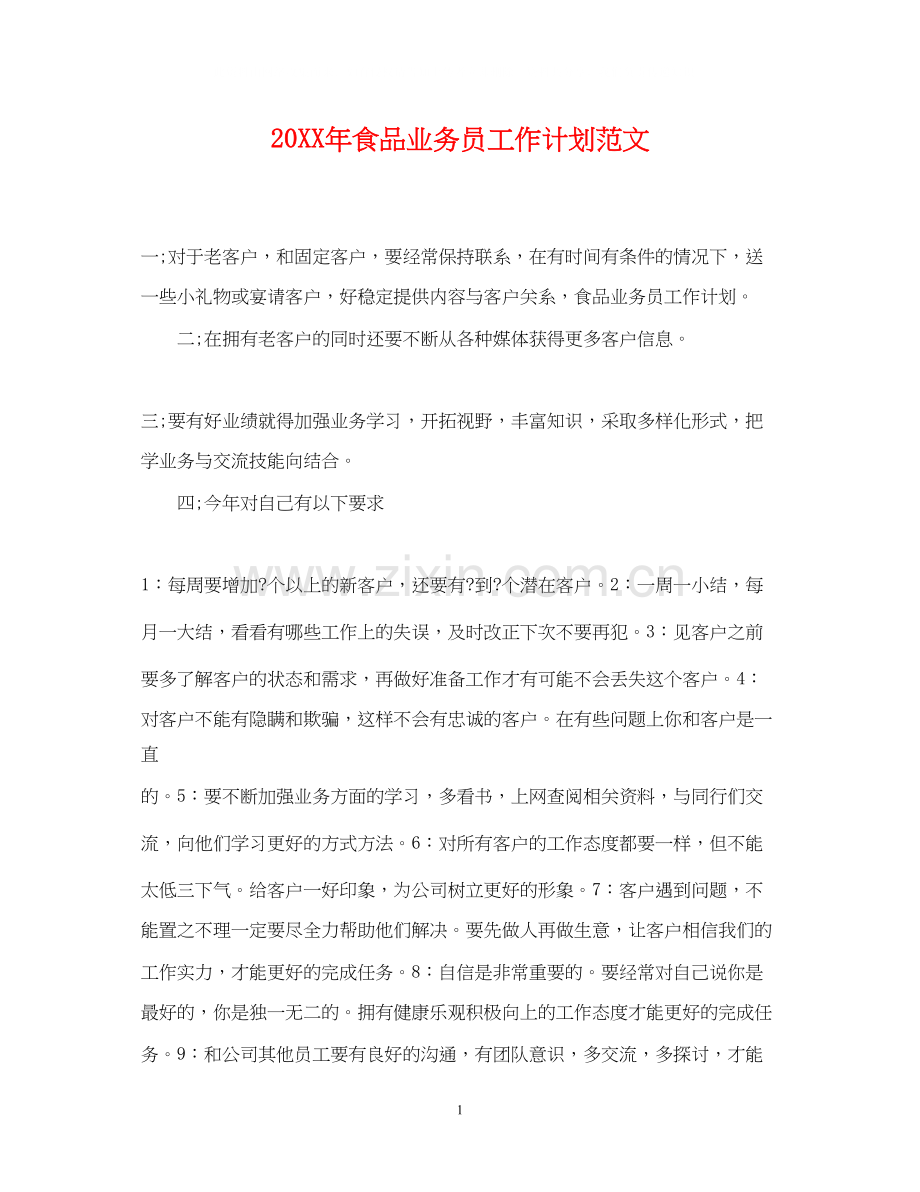 食品业务员工作计划范文.docx_第1页