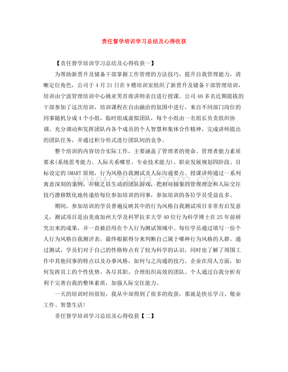 责任督学培训学习总结及心得收获.docx_第1页