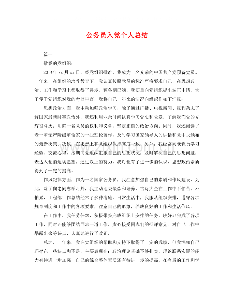 公务员入党个人总结.docx_第1页