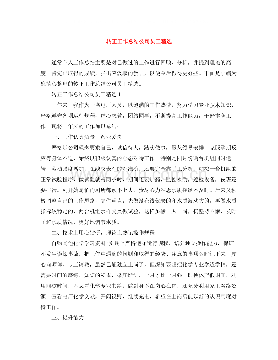转正工作总结公司员工.docx_第1页