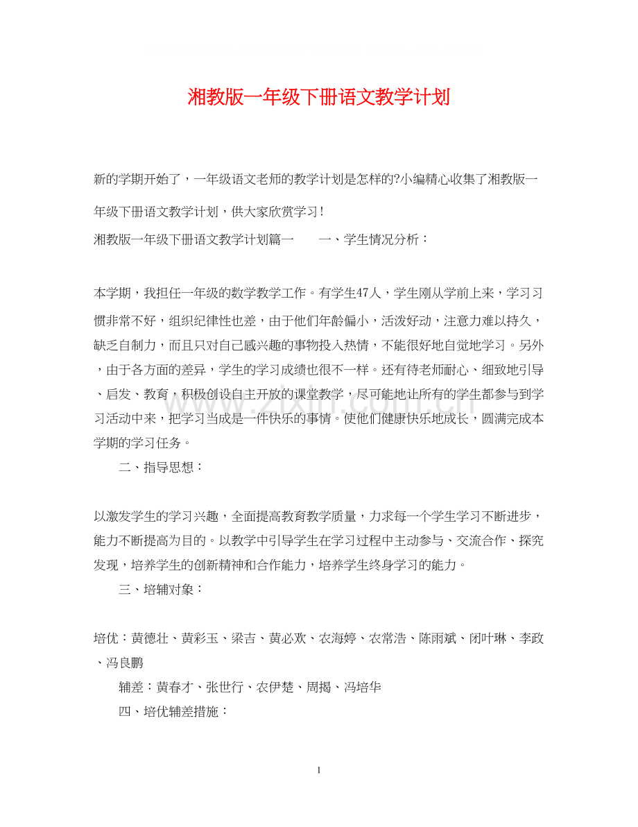 湘教版一年级下册语文教学计划.docx_第1页