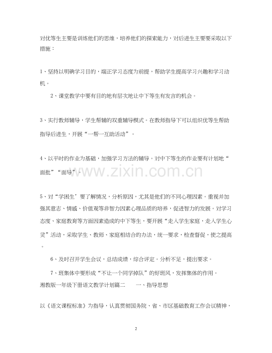湘教版一年级下册语文教学计划.docx_第2页