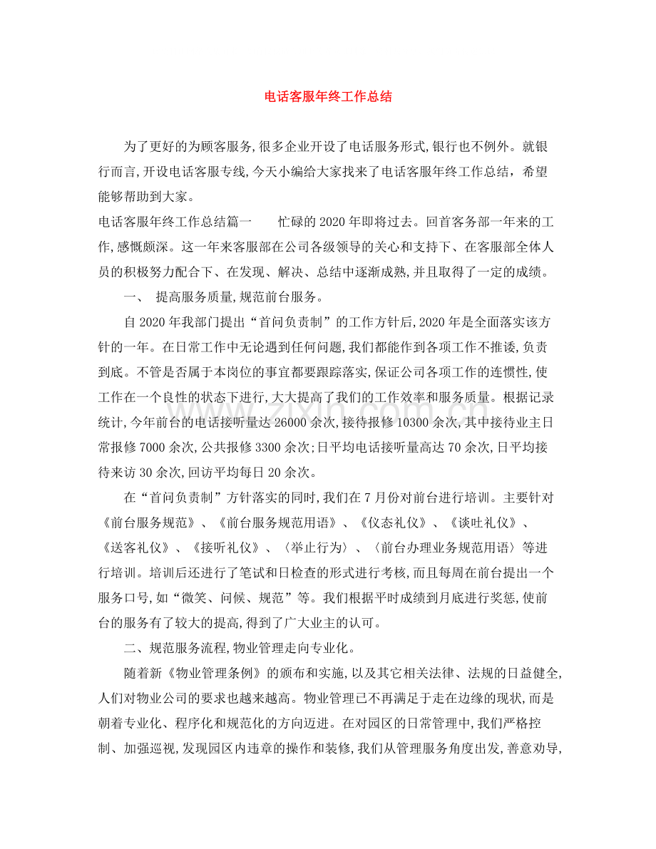 电话客服年终工作总结2.docx_第1页