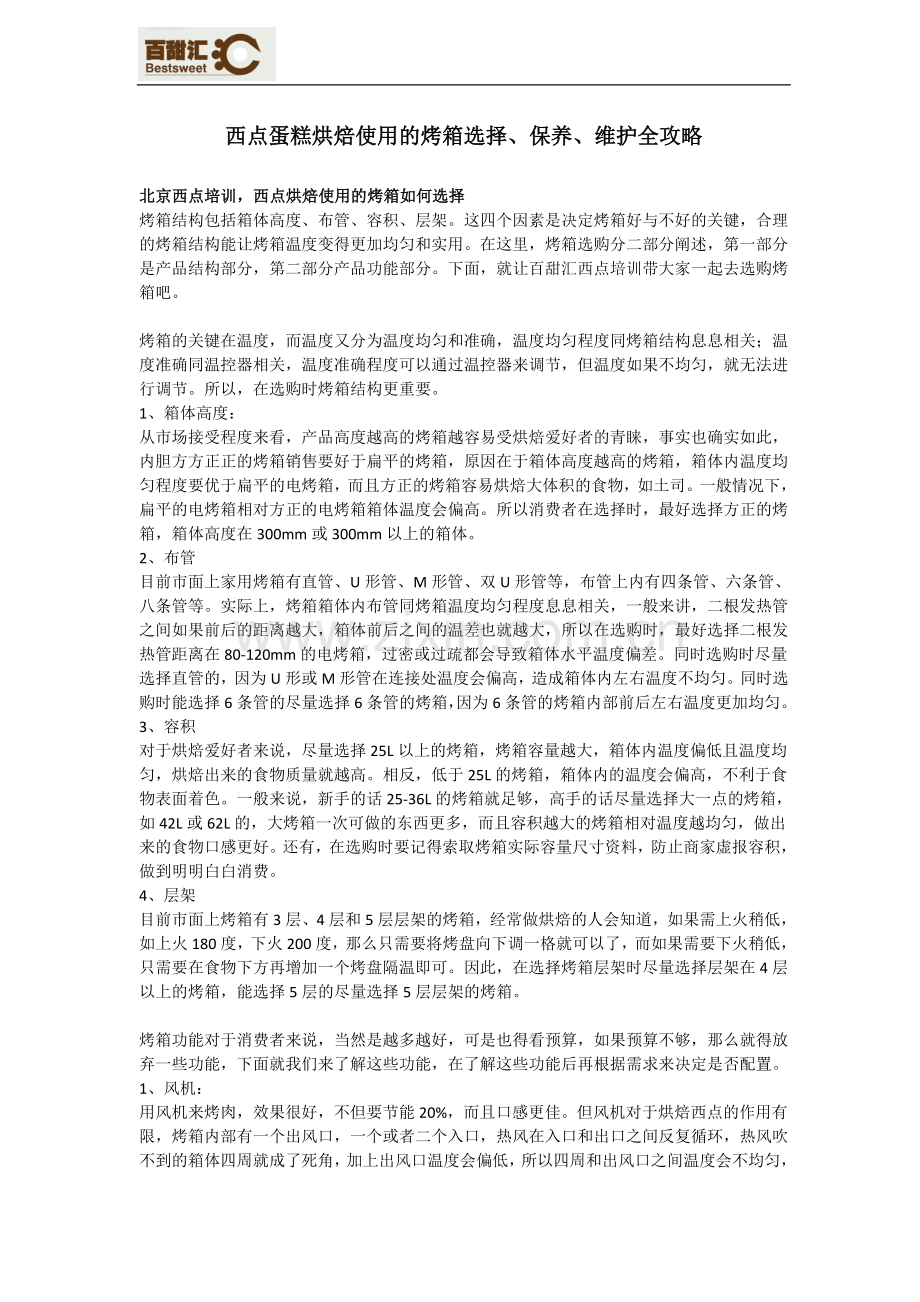 西点蛋糕烘焙使用的烤箱选择、保养、维护全攻略.doc_第1页