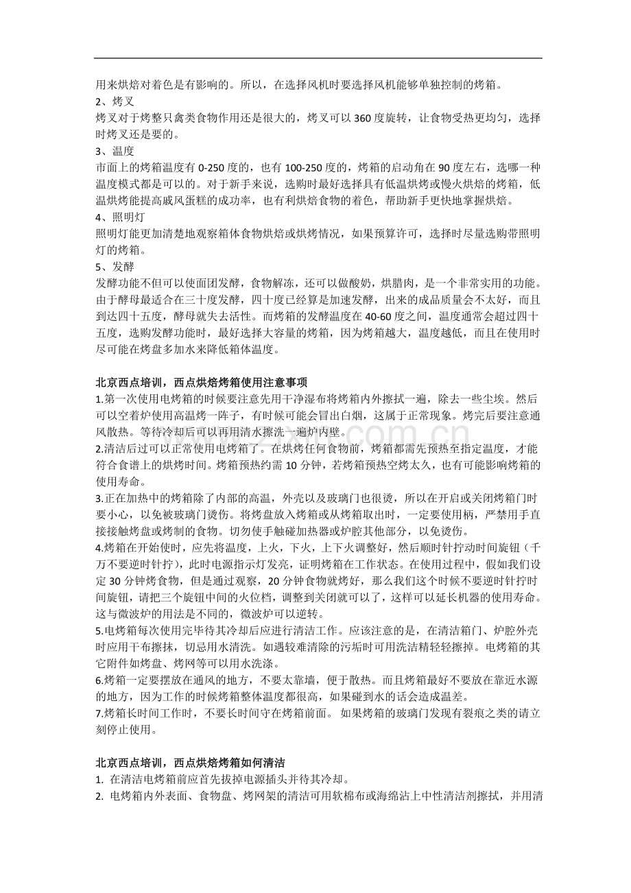 西点蛋糕烘焙使用的烤箱选择、保养、维护全攻略.doc_第2页