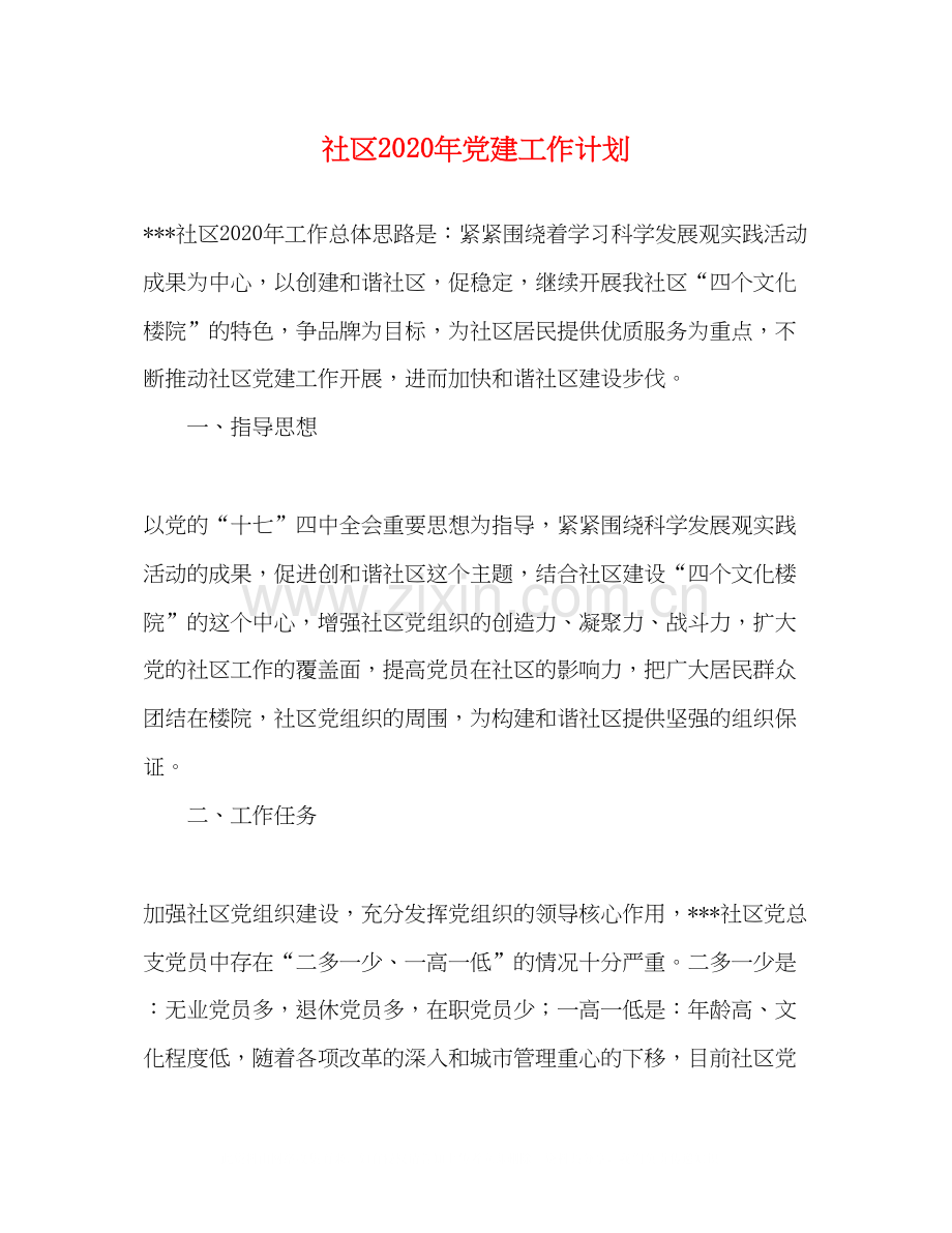 社区年党建工作计划.docx_第1页