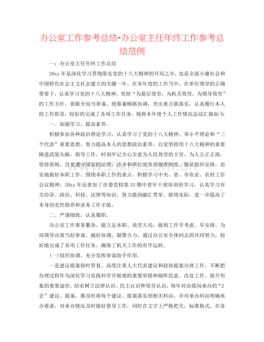 办公室工作参考总结-办公室主任年终工作参考总结范例.doc_第1页