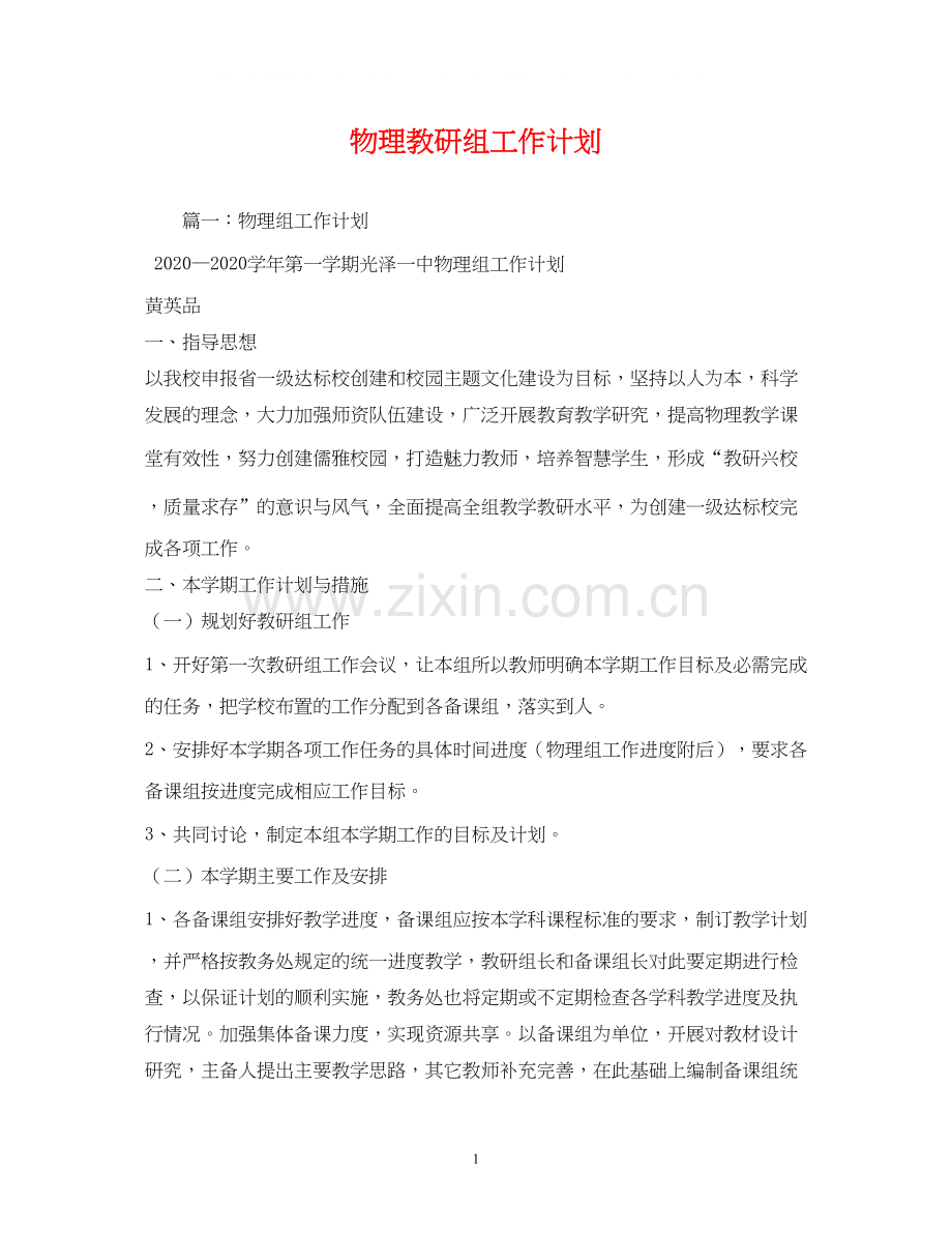 物理教研组工作计划2).docx_第1页