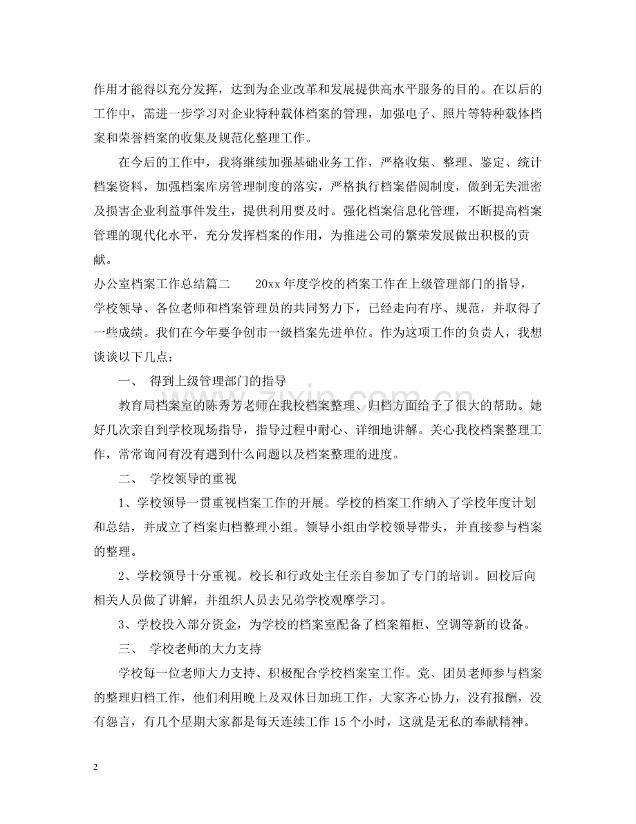 办公室档案工作总结.docx_第2页