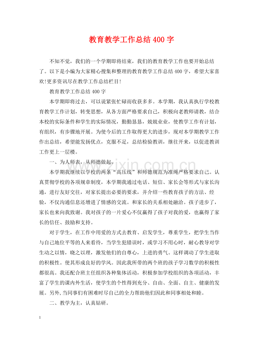 教育教学工作总结400字2.docx_第1页
