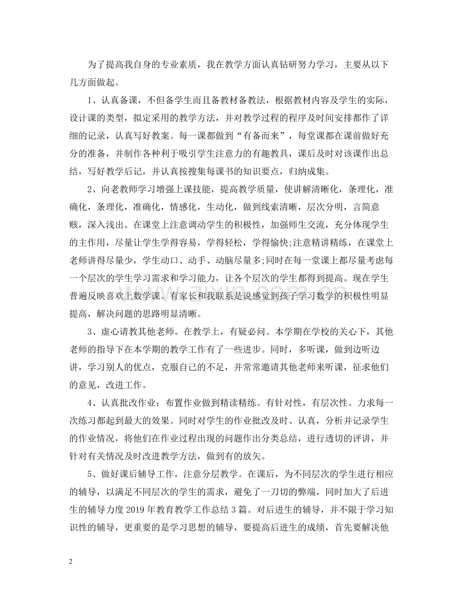 教育教学工作总结400字2.docx_第2页