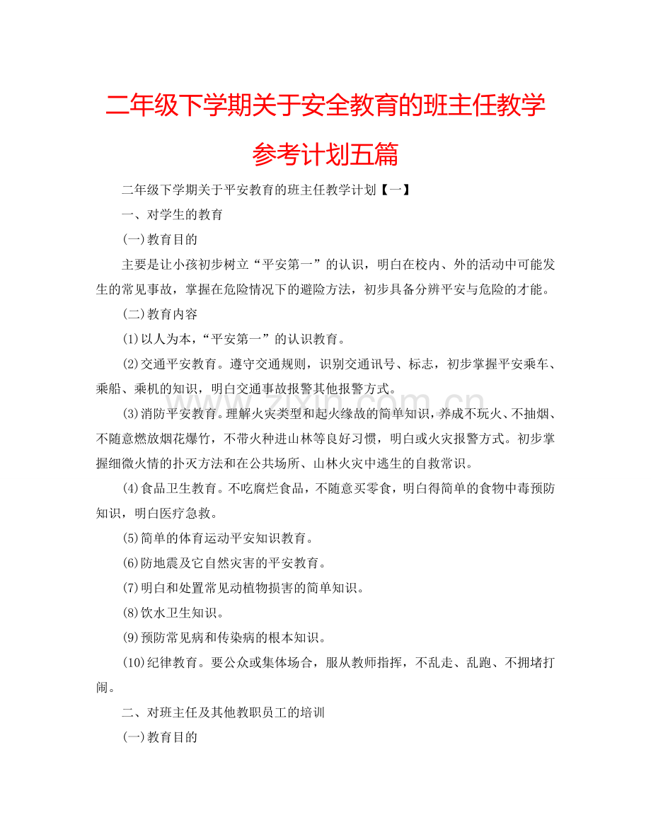 二年级下学期关于安全教育的班主任教学参考计划五篇.doc_第1页
