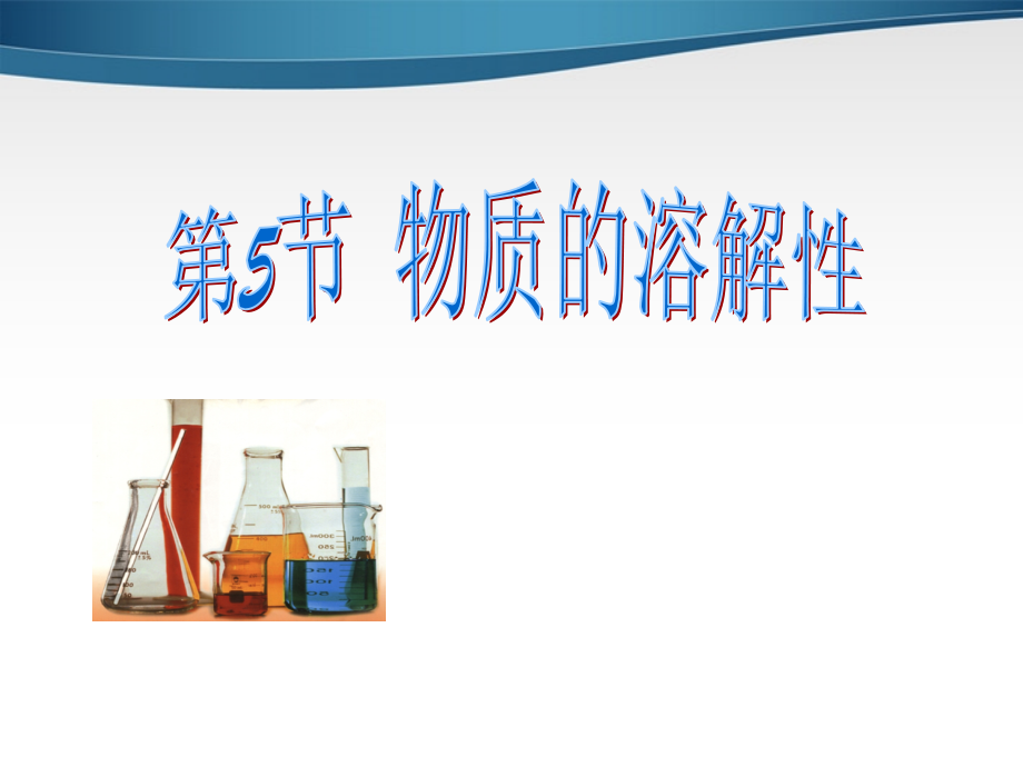 七年级科学上册 物质的溶解性课件(擂台赛公开课) 浙教版 课件.ppt_第2页