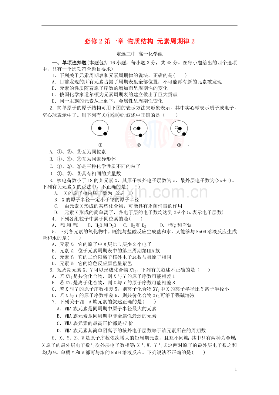 安徽省定远三中2012-2013学年高中化学下学期期末复习-第一章-物质结构-元素周期律2-新人教版必修2.doc_第1页