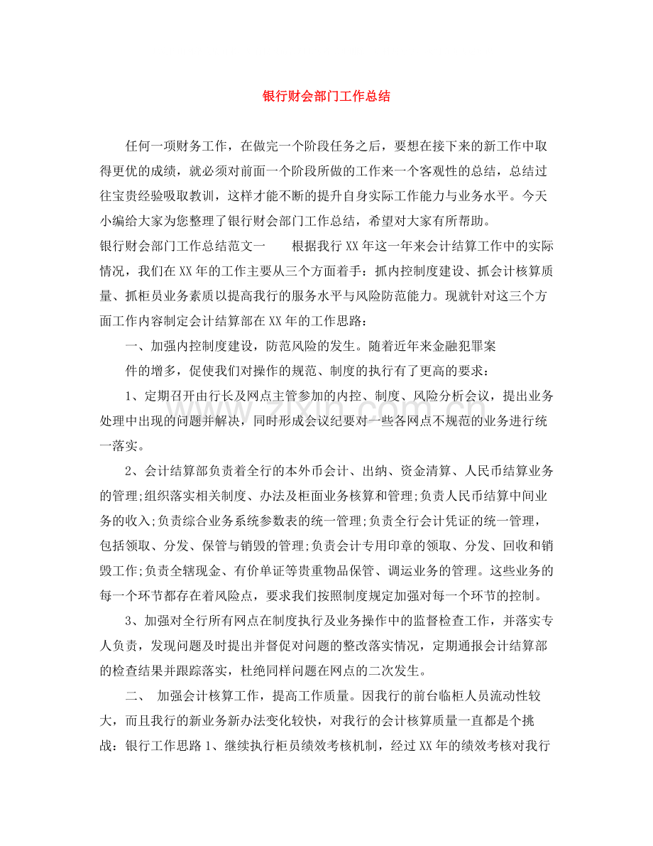 银行财会部门工作总结.docx_第1页