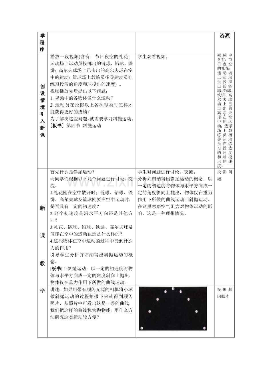 高中物理课堂教学教案-34斜抛运动鲁科版必修2.doc_第2页