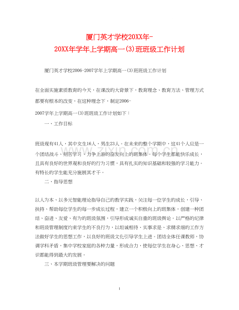 厦门英才学校学年上学期高一3)班班级工作计划.docx_第1页