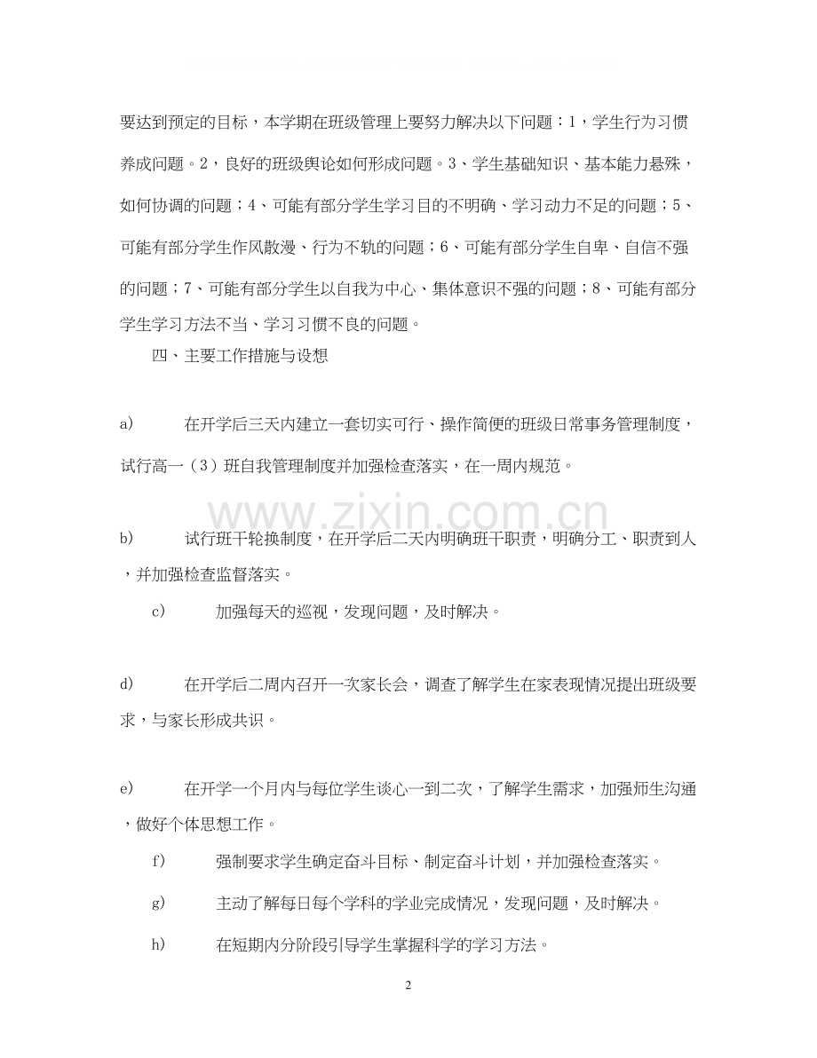 厦门英才学校学年上学期高一3)班班级工作计划.docx_第2页