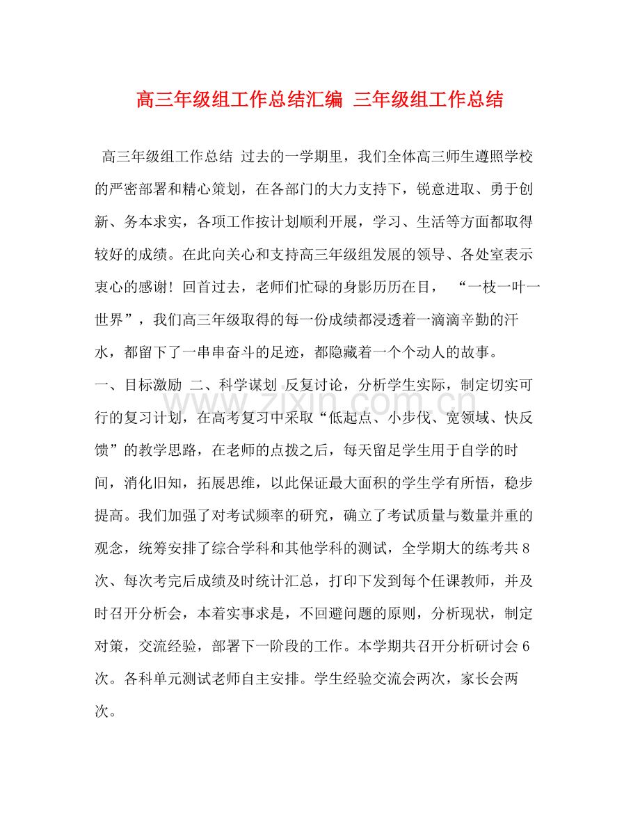 高三年级组工作总结汇编三年级组工作总结.docx_第1页