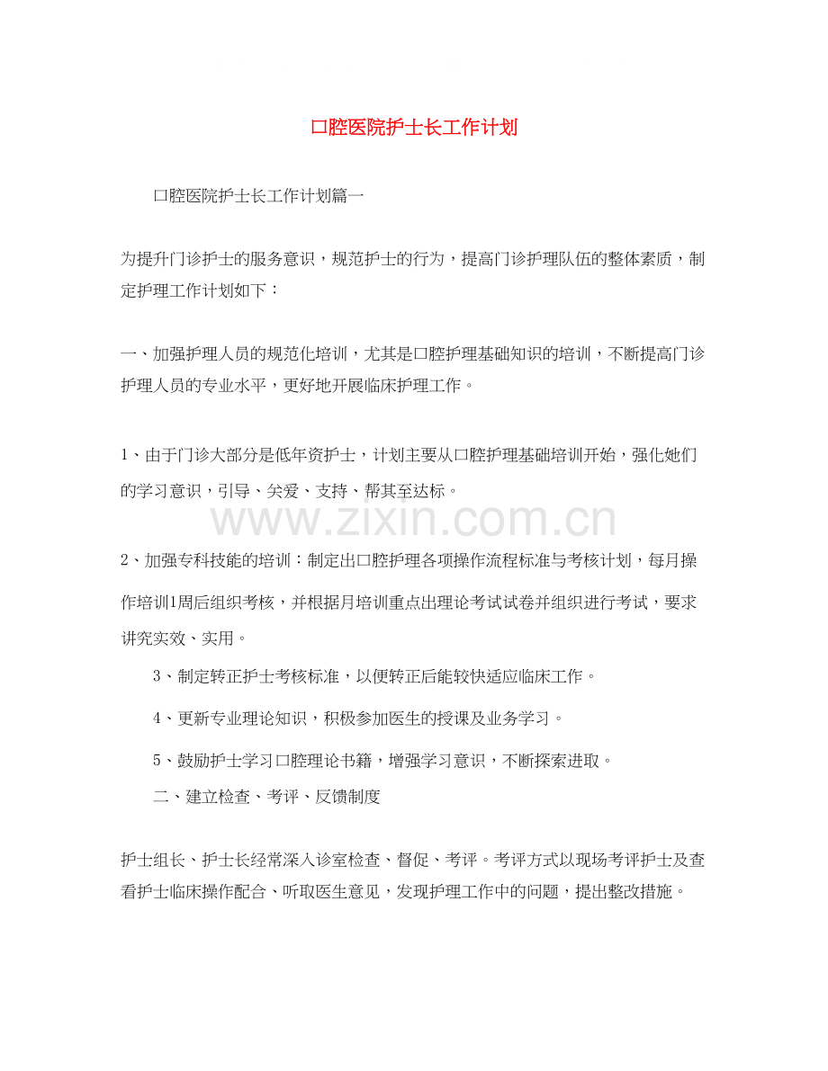 口腔医院护士长工作计划.docx_第1页