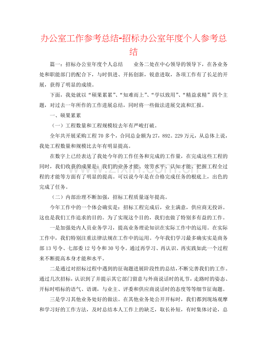 办公室工作参考总结-招标办公室年度个人参考总结.doc_第1页