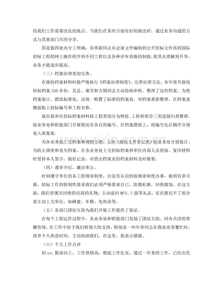 办公室工作参考总结-招标办公室年度个人参考总结.doc_第2页