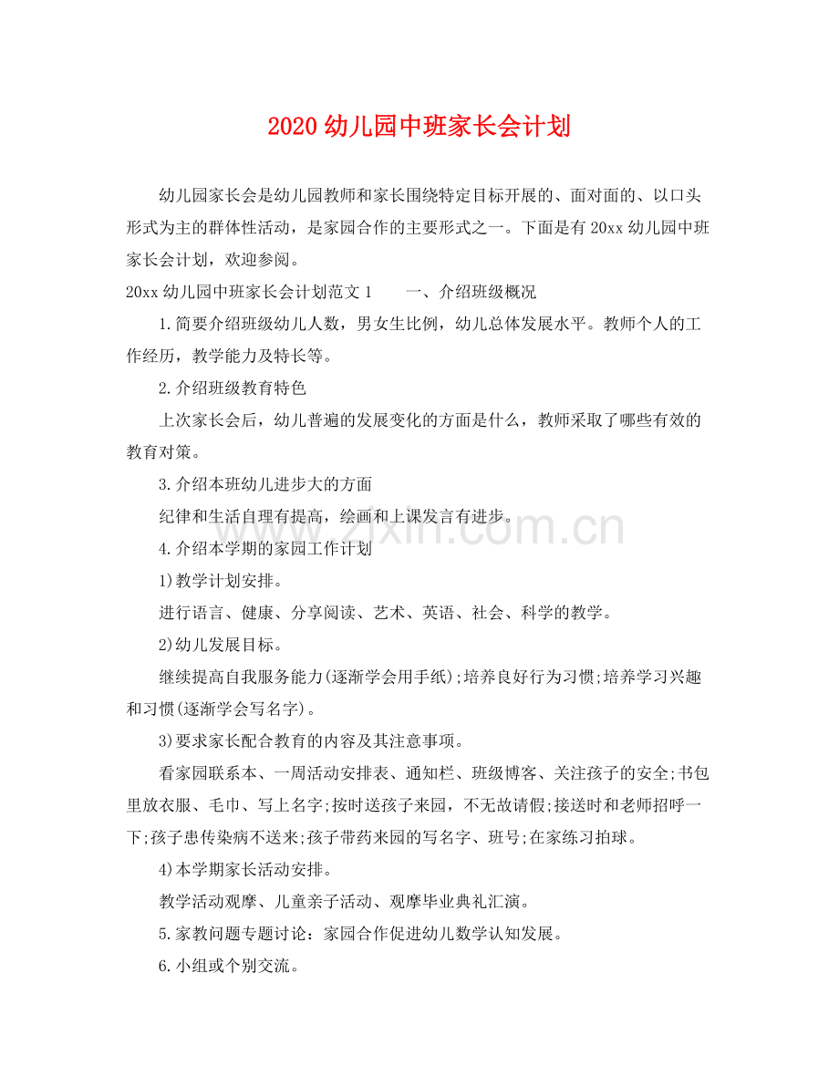 幼儿园中班家长会计划 .docx_第1页
