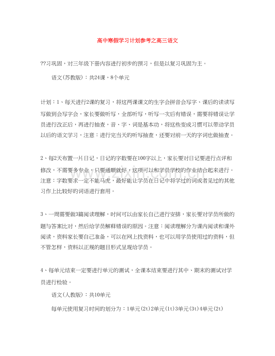 高中寒假学习计划参考之高三语文.docx_第1页