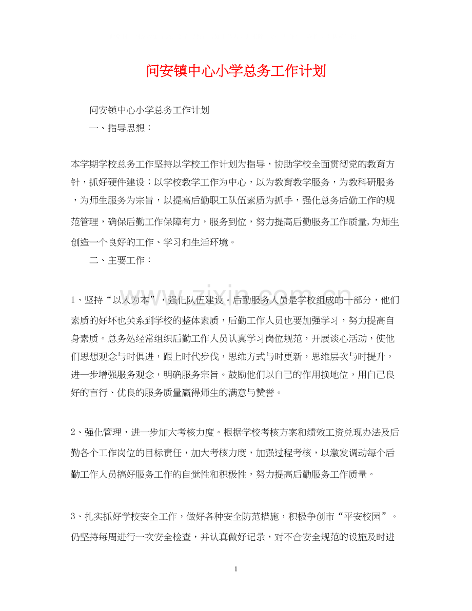 问安镇中心小学总务工作计划.docx_第1页