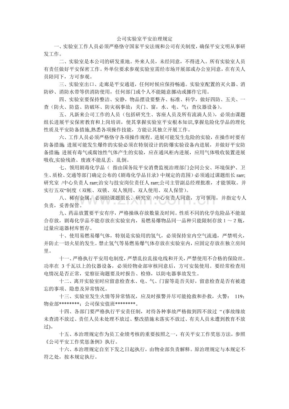 公司实验室安全管理规定.doc_第1页