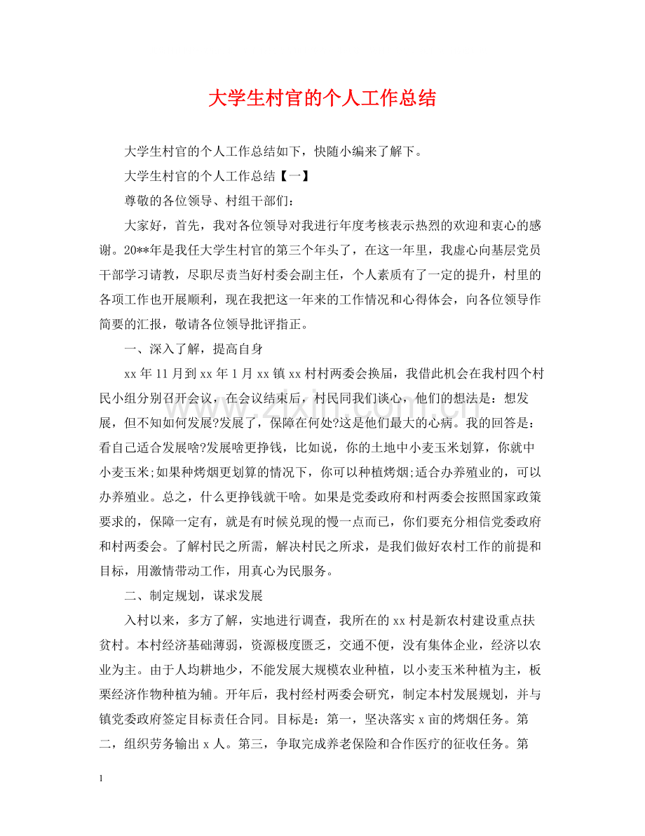 大学生村官的个人工作总结.docx_第1页