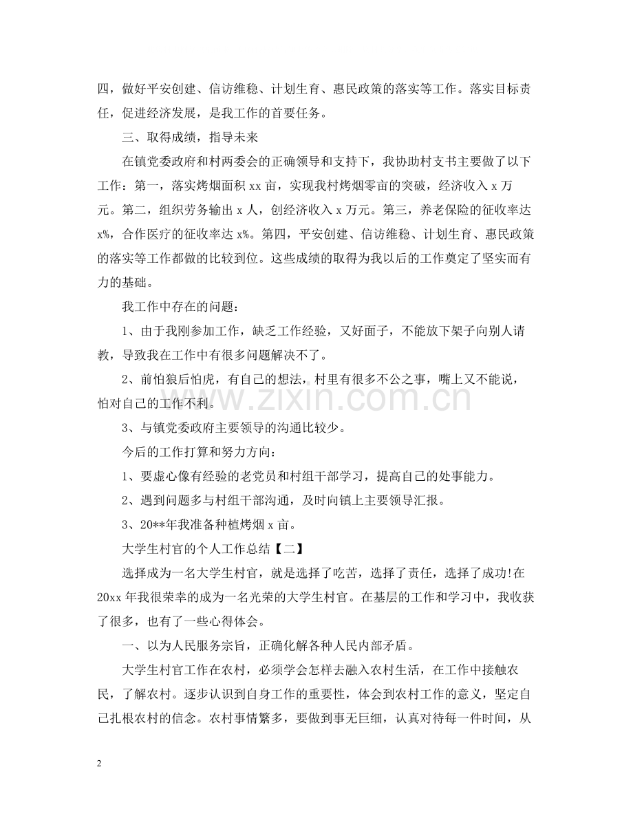 大学生村官的个人工作总结.docx_第2页