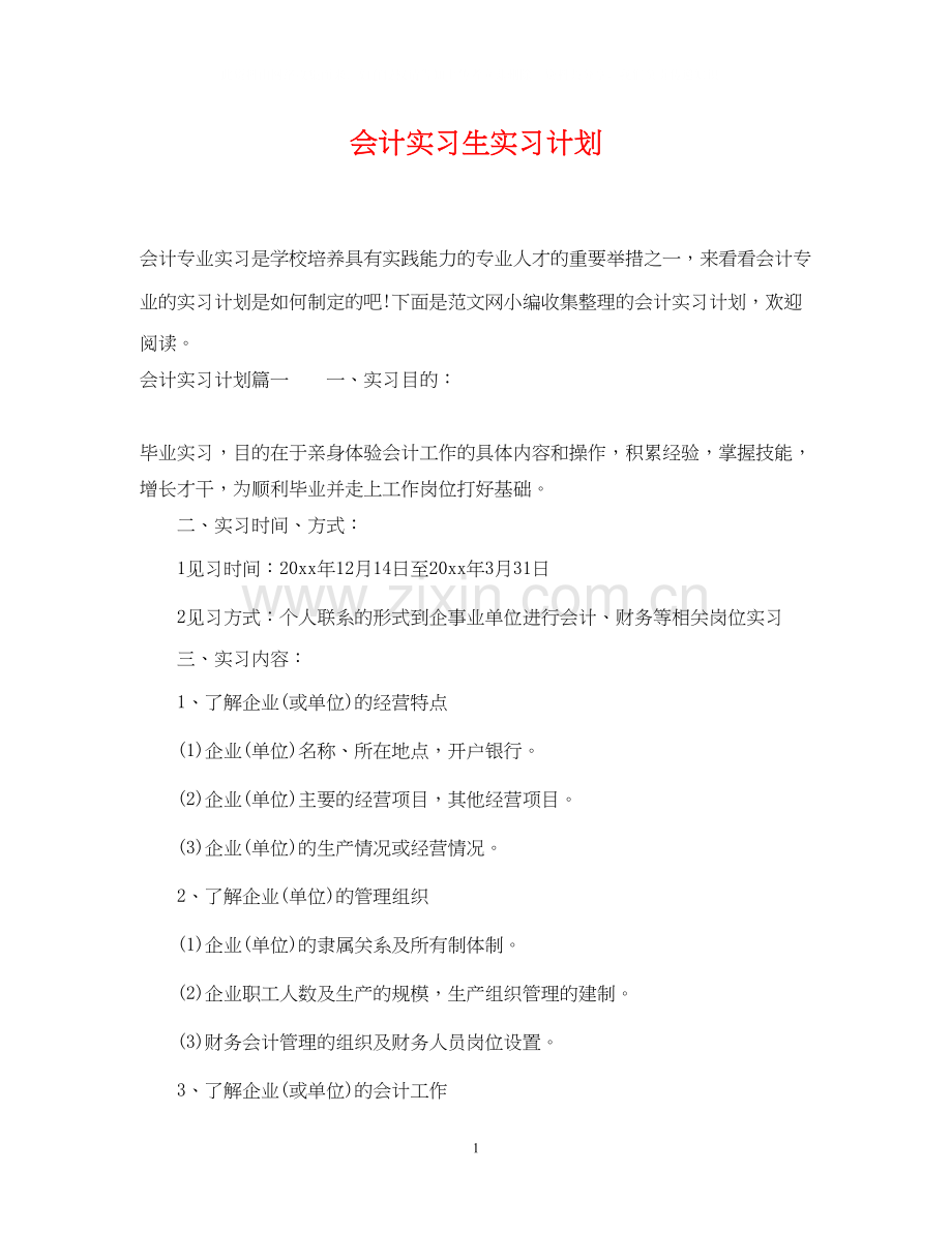 会计实习生实习计划.docx_第1页