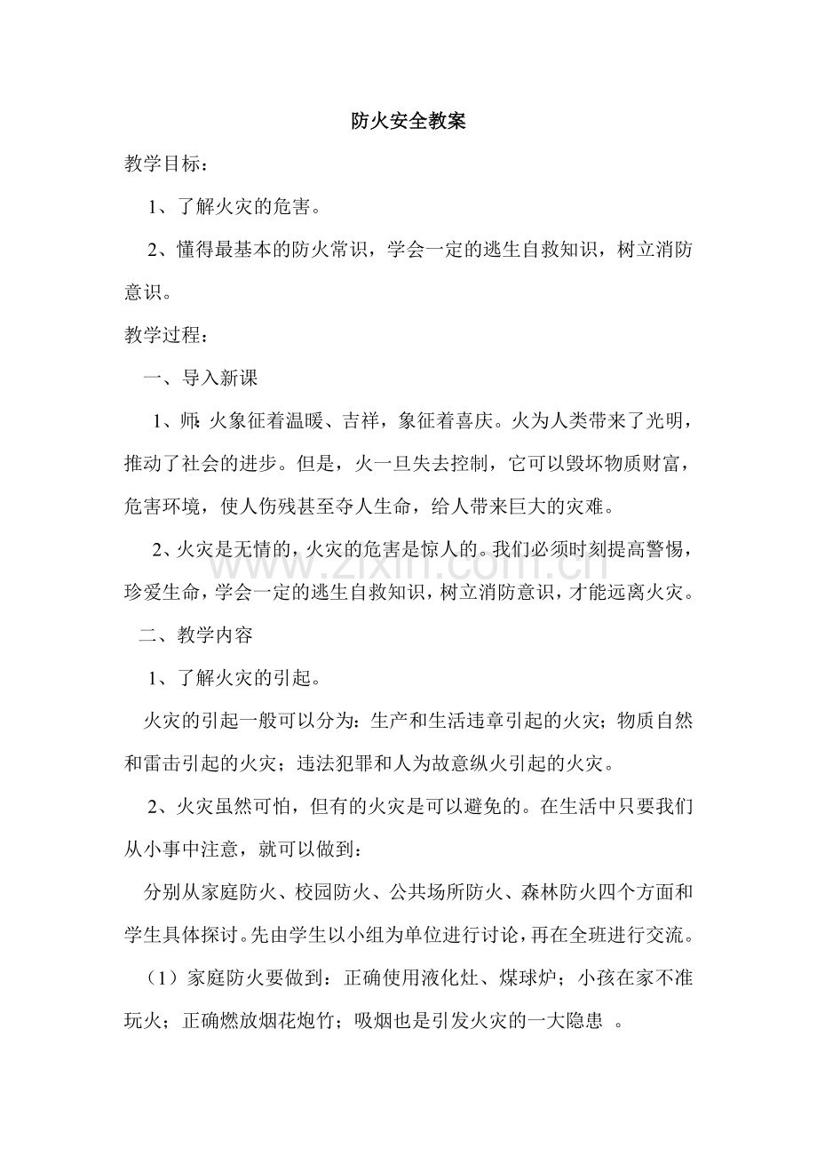 防火教案.doc_第1页