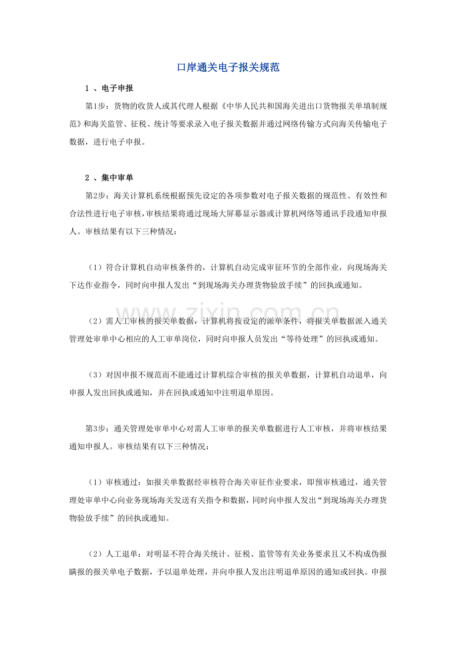 口岸通关电子报关规范.doc_第1页