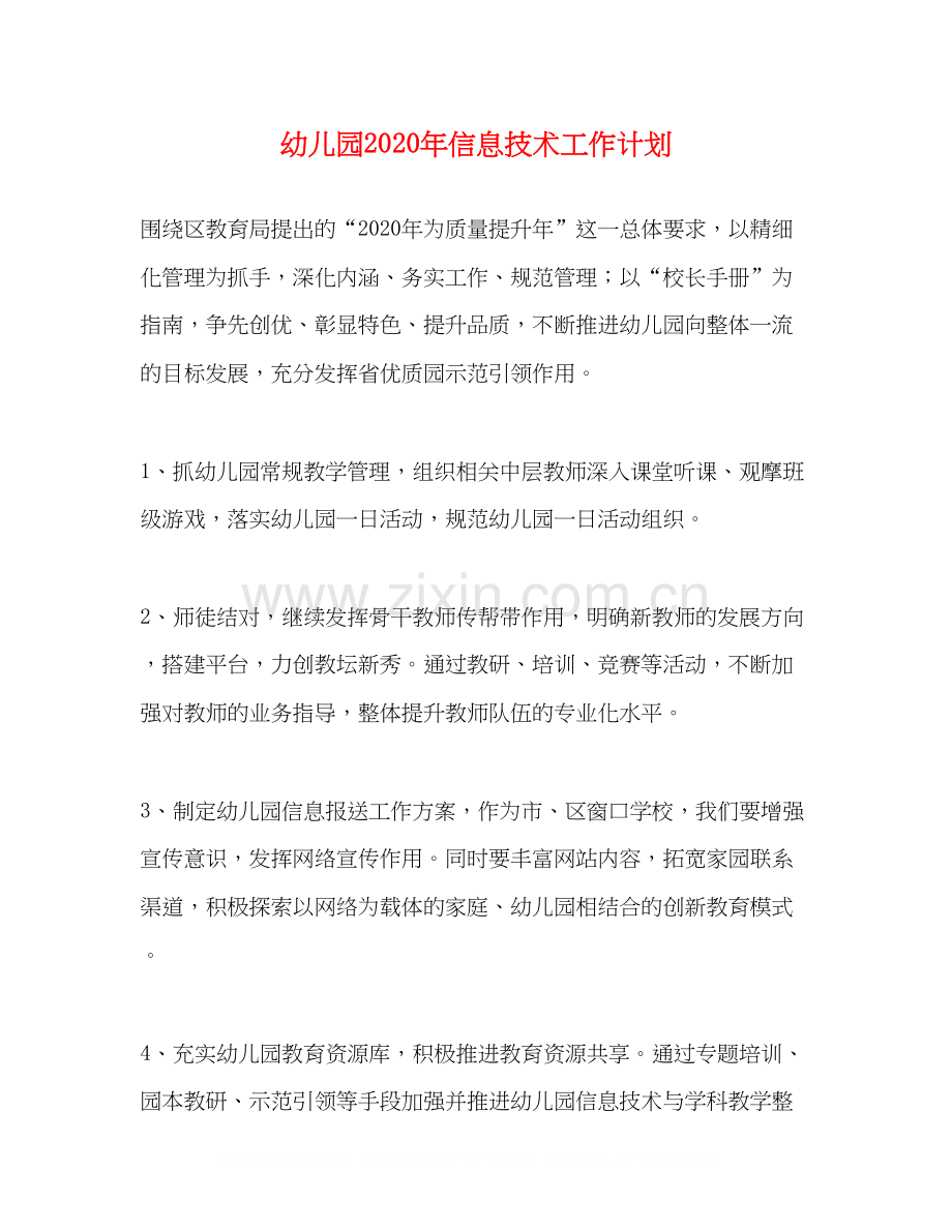 幼儿园年信息技术工作计划.docx_第1页