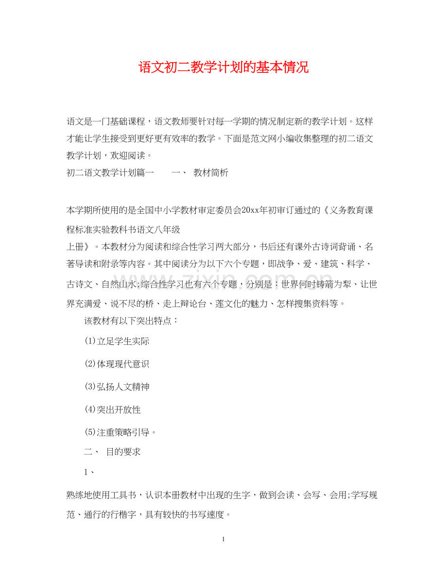 语文初二教学计划的基本情况.docx_第1页