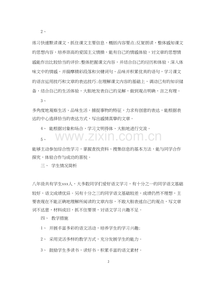 语文初二教学计划的基本情况.docx_第2页