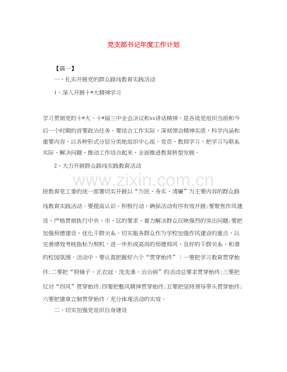 党支部书记年度工作计划2.docx_第1页